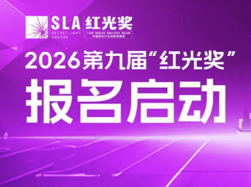 第九届 “红光奖” 焕新启幕！百万种子基金+国奖推荐解锁新激励