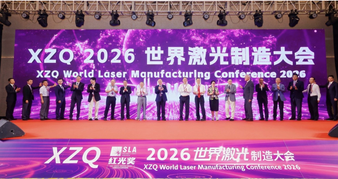 “激光智造·光链未来”XZQ 2026世界激光制造大会成功举行